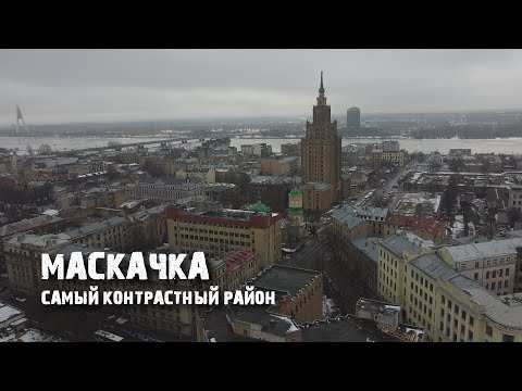 Видео: Рига: как меняется Московский Форштадт, самый опасный район столицы?