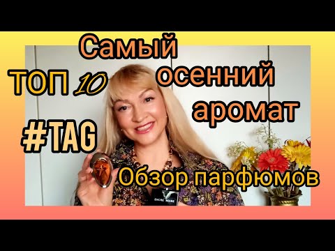 Видео: TЕГ: САМЫЙ ОСЕННИЙ АРОМАТ | ТОП 10 | ПАРФЮМЕРНЫЙ ОБЗОР