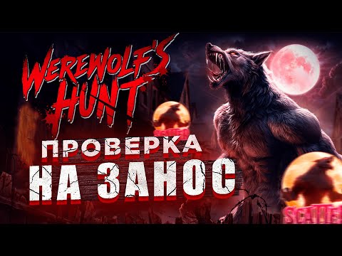 Видео: Werewolf's Hunt ПУШКА СЛОТ! PG SOFT! ПРОВЕРКА ЗАНОСОМ! #заносынедели