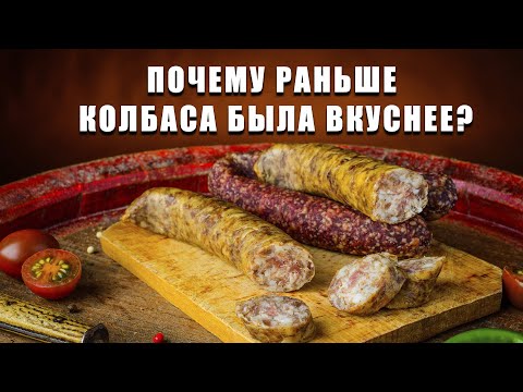 Видео: Колбаса в СССР и сейчас: почему раньше колбаса была вкуснее?