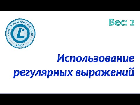 Видео: LPIC 103.7 Регулярные выражения в Linux