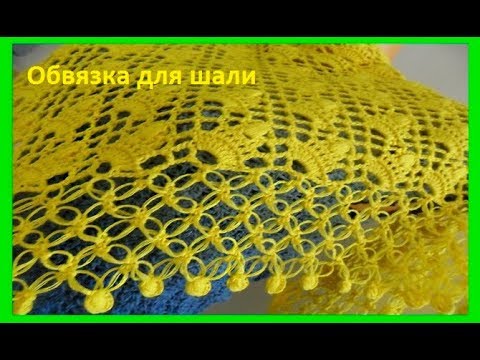 Видео: Обвязка шали "Петли соломона", вязание крючком ,crochet shawl(шаль № 131)