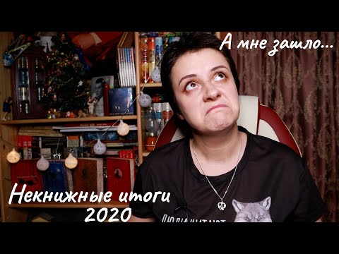 Видео: НЕКНИЖНЫЕ ИТОГИ 2020. ДА НОРМАЛЬНЫЙ ГОД...