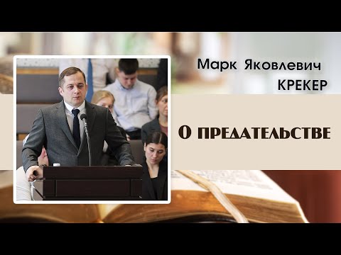 Видео: «О предательстве...» | М. Я. Крекер