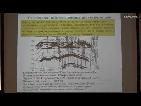 Видео: Соболева Е.В. - Геология и геохимия горючих ископаемых.Ч.2 - 10. Месторождения нефти и /или газа