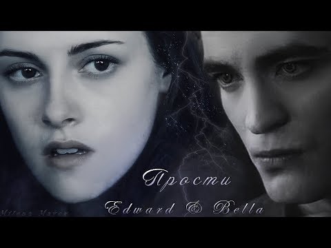 Видео: Edward & Bella || Прости