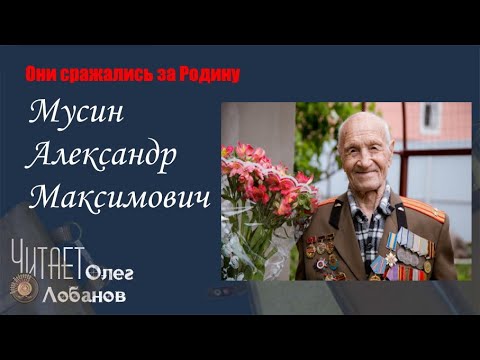 Видео: Мусин Александр Максимович. Они сражались за Родину. Проект Дмитрия Куринного.