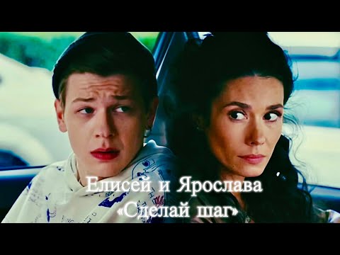 Видео: Елисей и Ярослава / сделай шаг