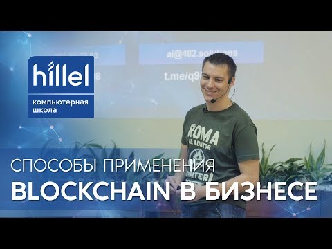 Видео: Где и как применять Blockchain-технологии