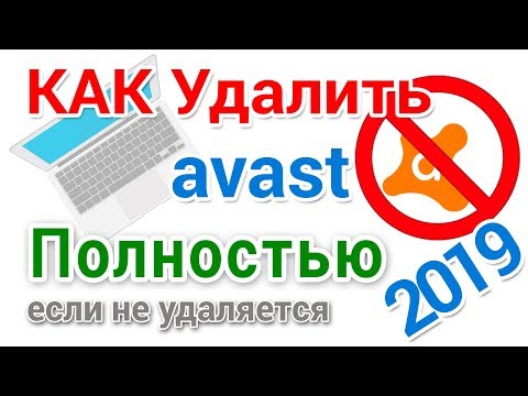 Видео: Как удалить Аваст полностью, даже если он не удаляется