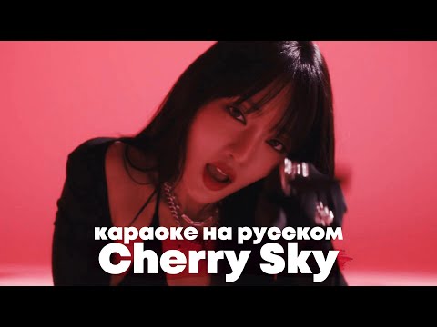 Видео: MINNIE ((G)I-DLE) "Cherry Sky" - Караоке На Русском