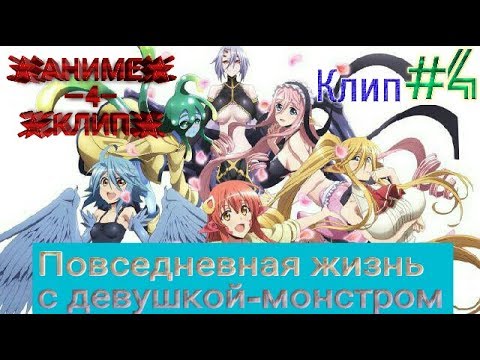 Видео: 🌟АНИМЕ—4—КЛИП🌟 ⏩ Повседневная жизнь с девушкой-монстром ▶timber - mep◀