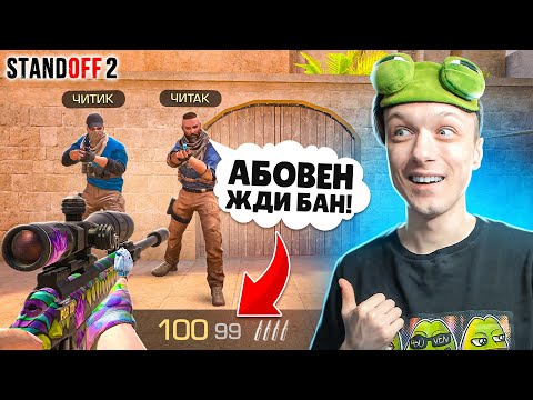 Видео: НАШЛИ ЧИТЕРОВ И ЗАТРОЛЛИЛИ ИХ В КАСТОМНОЙ ДУЭЛИ😂 (STANDOFF 2)