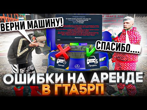Видео: КУПИЛ ЛАМБУ ЗА 1$ И ПОШЕЛ В РЕСТОРАН НА 5.000 РУБЛЕЙ? ГРУБЕЙШИЕ ОШИБКИ НА АРЕНДЕ В ГТА 5 РП