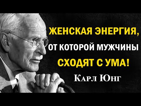 Видео: Секрет женской энергии,от которого мужчины сходят с ума | Карл Юнг