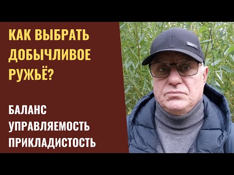 Видео: Как выбрать добычливое ружье. Баланс, управляемость, прикладистость!