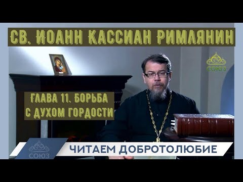 Видео: КОРЕПАНОВ | Наставления св. Иоанна Кассиана-11 | Борьба с духом гордости