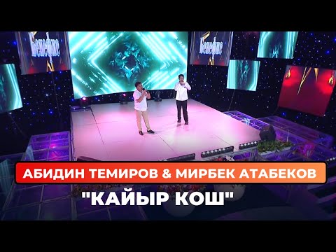 Видео: Абидин Темиров & Мирбек Атабеков "Кайыр кош"