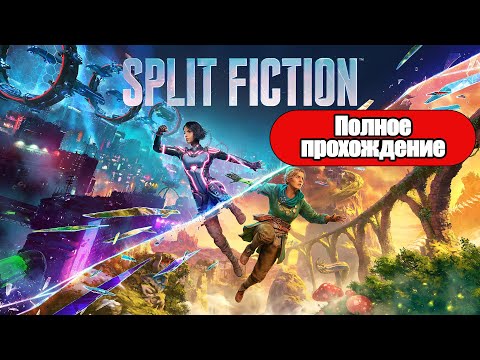 Видео: Полное Прохождение Split Fiction (без комментариев)