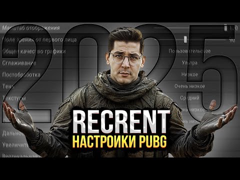 Видео: RECRENT НАСТРОЙКИ PUBG — РЕКРЕНТ НАСТРОЙКИ ПАБГ (2025)