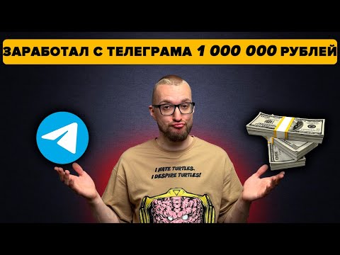 Видео: МОЙ РЕАЛЬНЫЙ КЕЙС ЗАРАБОТКА В ТЕЛЕГРАМ!