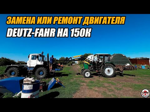 Видео: Снимаем двигатель  на замену на тракторе Т 150К. Замена DEUTZ-FAHR на ЯМЗ 238