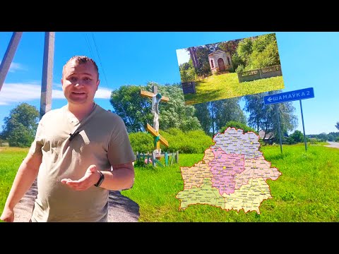 Видео: САМАЯ ОХРАНЯЕМАЯ ГРАНИЦА БЕЛАРУСИ. ИССЛЕДУЕМ ДЕРЕВНЮ ВИЛЕЙКА С УНИКАЛЬНЫМ ДЕРЕВЯННЫМ ХРАМОМ