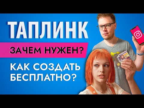 Видео: Как создать ТАПЛИНК (taplink) бесплатно? Мультиссылка для Инстаграм