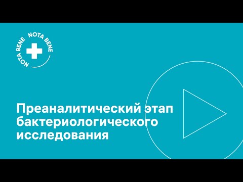 Видео: Преаналитический этап бактериологического исследования
