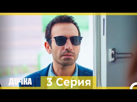 Видео: Дочка 3 Серия (Русский Дубляж)