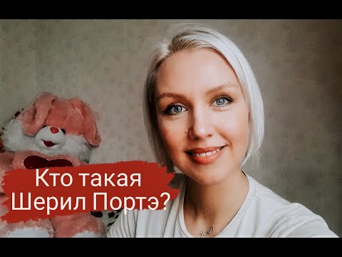 Видео: Кто такая Cheryl Porter? Отзыв о курсе Шерил!