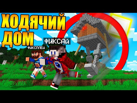 Видео: 😱Майнкрафт, но дома теперь умеют ходить