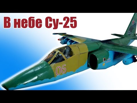 Видео: Поднимаем в небо Су-25  / ALNADO