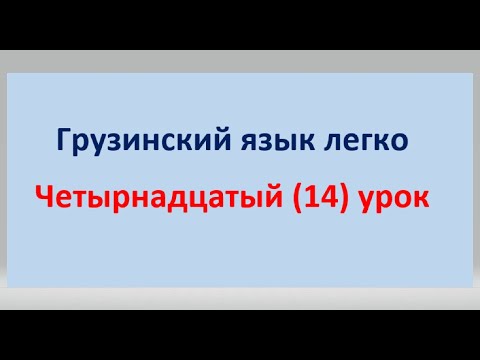 Видео: Учимся правильно считать на грузинском Правильное произношение цифр по-грузински до тысячи (1000)