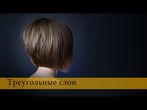 Видео: Как правильно стричь Треугольные слои