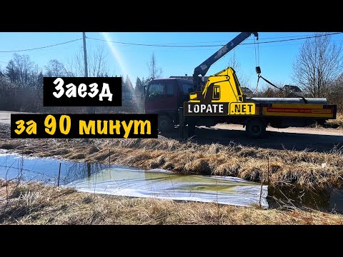 Видео: Заезд на участок через канаву от ЛопатеНет. Благоустройство участков в Ленинградской области