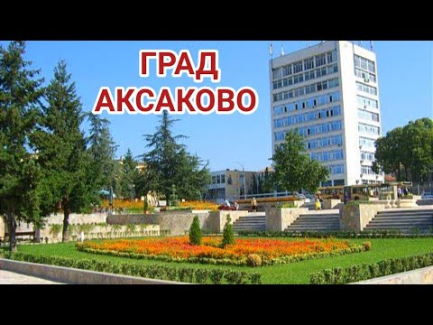 Видео: Град Аксаково! Пешеходна разходка из центъра, стадиона и пощата! Топли закуски и малки магазинчета!