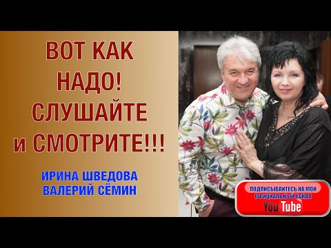 Видео: ВОТ КАК НАДО! Слушайте и смотрите!!! Ирина Шведова и Валерий Сёмин. "ЗАСТЕНЧИВЫЙ ШИПОВНИК"