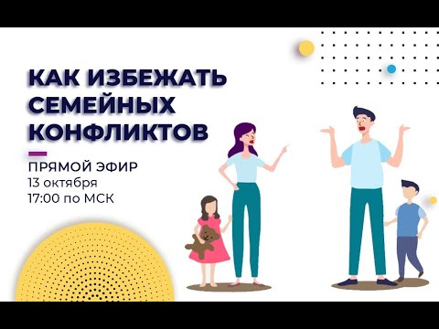 Видео: Причины семейных конфликтов | Как избежать конфликтов | Отношения в семья