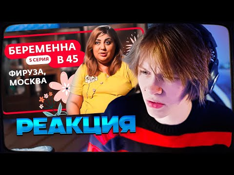 Видео: ДИПИНС СМОТРИТ: БЕРЕМЕННА В 45 | 5 ВЫПУСК | ФИРУЗА, МОСКВА