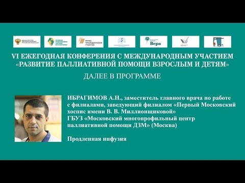Видео: Продленная инфузия в паллиативной медицине.  Ибрагимов А. Н.