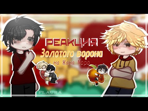 Видео: /Реакция Золотого Ворона на Жана Моро/1 часть/2X/