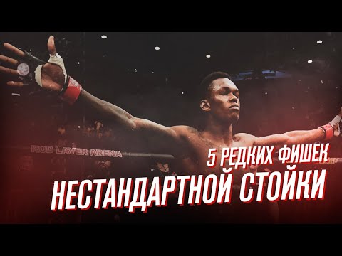 Видео: 5 РЕДКИХ приемов и техник в УДАРКЕ: прокачиваем СТОЙКУ в ММА [Часть 2]