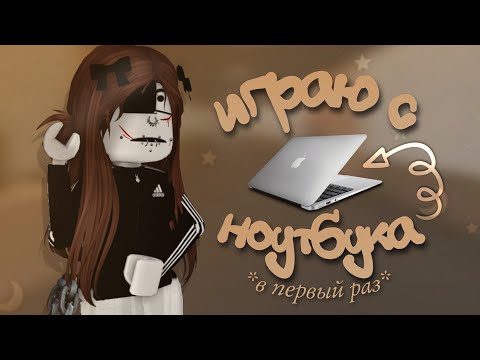 Видео: играю с ноутбука в первый раз |🏹| *кринж какой-то*