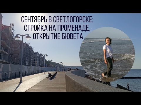 Видео: Сентябрь 2024 в Светлогорске: открытие бювета, стройка на променаде, возвращение солнечных часов