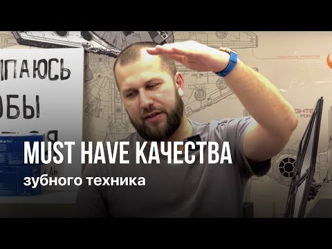 Видео: Какими качествами должен обладать зубной техник