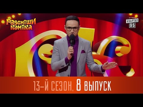 Видео: Рассмеши Комика 2017 - 13 сезон, 8 выпуск