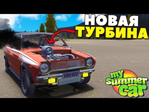 Видео: Нам НАДО БОЛЬШЕ НАДДУВА | Stage 3 В КОРЧ - My Summer Car MODS