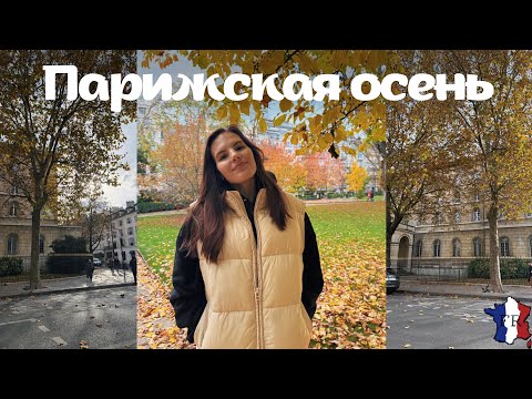 Видео: VLOG || Золотая осень в Париже 🍂 / Люксембургский сад