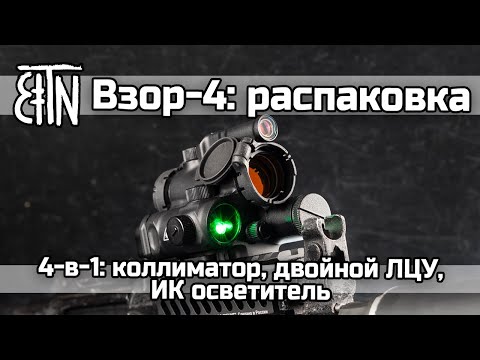 Видео: Коллиматорный прицел "Взор-4" с ЛЦУ и ИК осветителем: распаковка, режимы работы